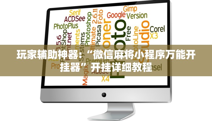 辅助神器“丫丫江西麻将有挂吗怎么老是输”原来有神器下载!