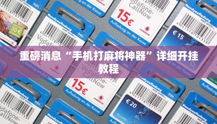 重磅消息“手机打麻将神器”详细开挂教程