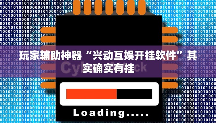 辅助神器“hhpoker透视挂辅助”其实确实有挂 辅助神器“hhpoker透视挂辅助”其实确实有挂