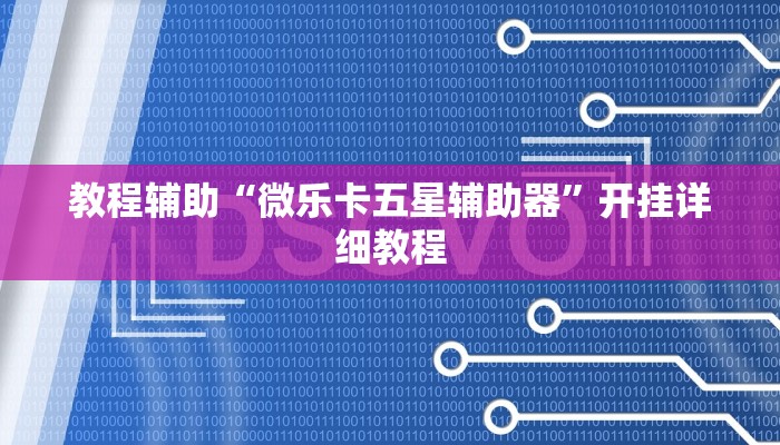 辅助神器“东阳四副牌为什么老是输”其实确实有挂