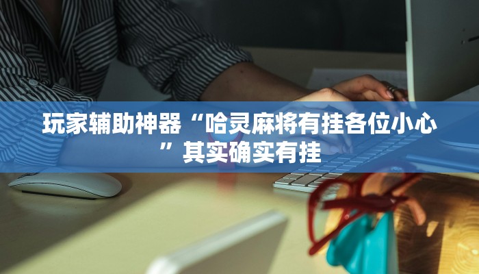 辅助神器“玉山打炸到底有没有挂”(透视)其实确实有挂