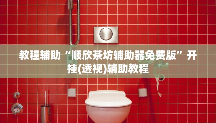 玩家辅助神器“星悦内蒙麻将开挂”其实确实有挂 玩家辅助神器“星悦内蒙麻将开挂”其实确实有挂