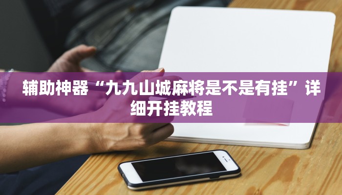 辅助神器“打炸游戏开挂神器”其实确实有挂