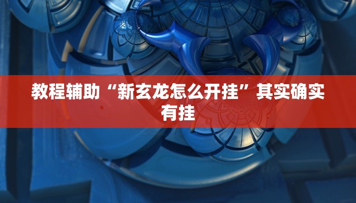 教程辅助“哥哥杭州麻将通用挂”其实确实有挂 教程辅助“哥哥杭州麻将通用挂”其实确实有挂