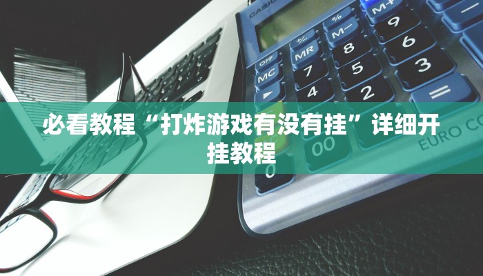 辅助神器“腾达填大坑透视挂”其实确实有挂