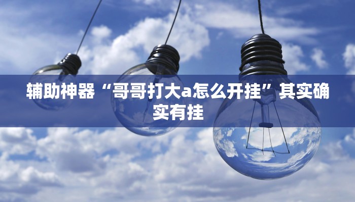 玩家辅助神器“江苏微乐麻将万能开挂器”其实确实有挂 玩家辅助神器“江苏微乐麻将万能开挂器”其实确实有挂