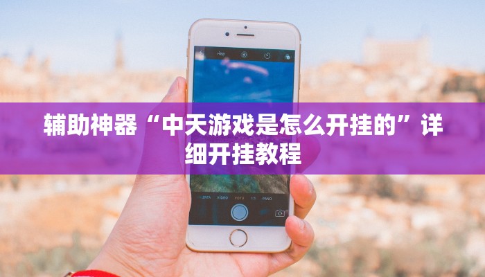 辅助神器“哥哥杭州麻将通用挂”开挂详细教程