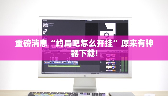 辅助神器“wepoker私人局开挂透视”开挂(透视)辅助教程 辅助神器“wepoker私人局开挂透视”开挂(透视)辅助教程