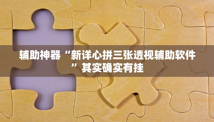 辅助神器“中至九江麻将输赢机制”开挂详细教程 辅助神器“中至九江麻将输赢机制”开挂详细教程