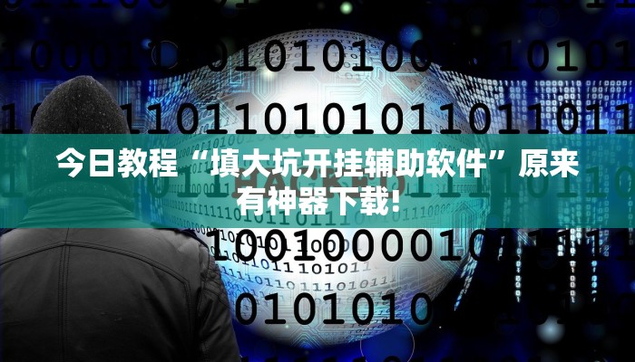 今日教程“填大坑开挂辅助软件”原来有神器下载! 今日教程“填大坑开挂辅助软件”原来有神器下载!