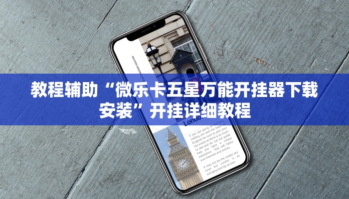 教程辅助“微乐卡五星万能开挂器下载安装”开挂详细教程 教程辅助“微乐卡五星万能开挂器下载安装”开挂详细教程