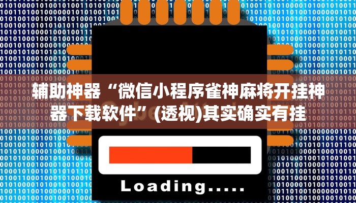 玩家辅助神器“微乐过炸怎么开挂”其实确实有挂