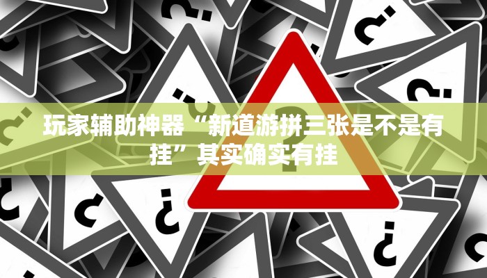 必看教程“武汉麻将有挂开挂方法”原来有神器下载!