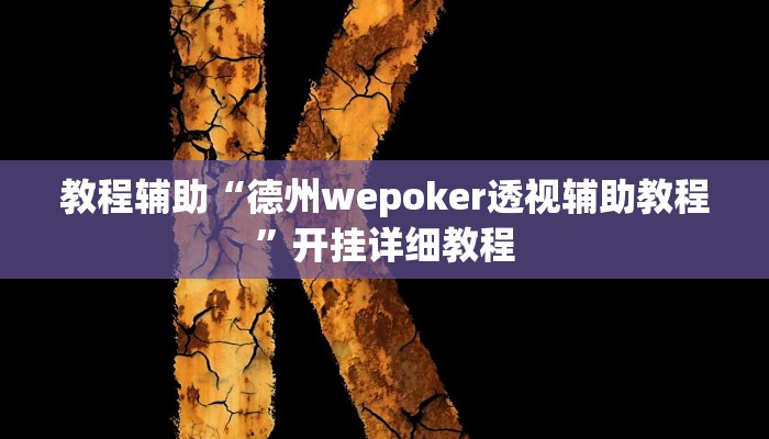教程辅助“德州wepoker透视辅助教程”开挂详细教程 教程辅助“德州wepoker透视辅助教程”开挂详细教程