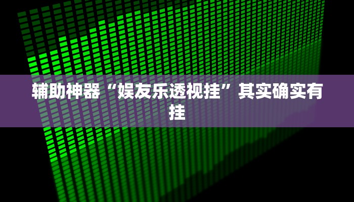辅助神器“热玩吧拼三张开挂透视”其实确实有挂