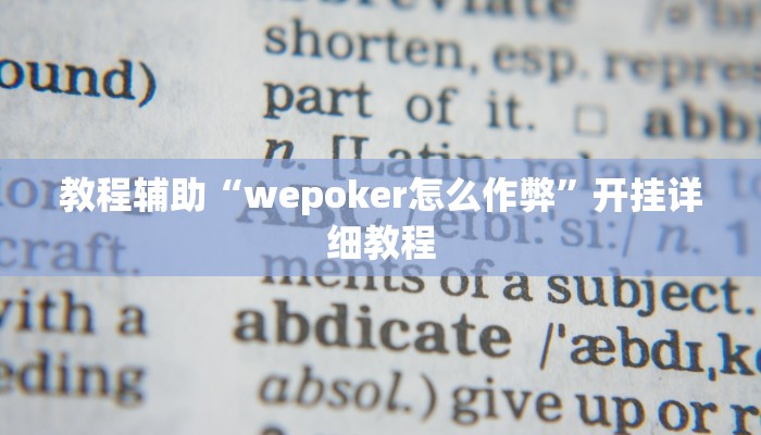 教程辅助“wepoker怎么作弊”开挂详细教程