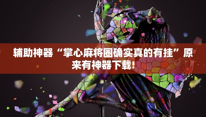 教程辅助“宝龙互娱二八杠有挂没”开挂(透视)辅助教程 教程辅助“宝龙互娱二八杠有挂没”开挂(透视)辅助教程