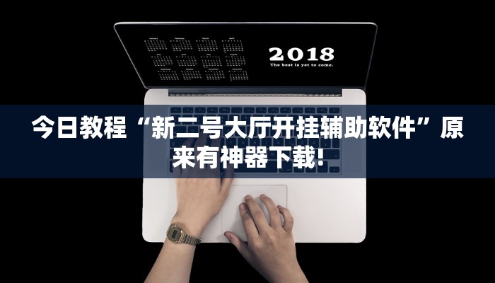 教程辅助“手中畅游辅助专用神器”开挂详细教程 教程辅助“手中畅游辅助专用神器”开挂详细教程