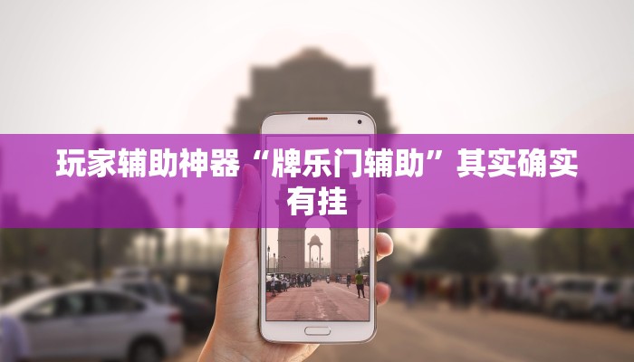 玩家辅助神器“海贝拼三张确实真的有挂”其实确实有挂 玩家辅助神器“海贝拼三张确实真的有挂”其实确实有挂