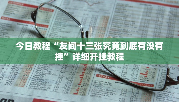 辅助神器“九九山城麻将究竟可以开挂吗”开挂(透视)辅助教程 辅助神器“九九山城麻将究竟可以开挂吗”开挂(透视)辅助教程