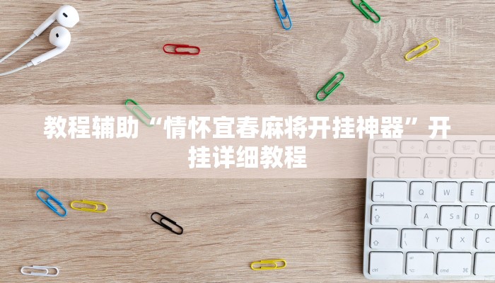 教程辅助“情怀宜春麻将开挂神器”开挂详细教程