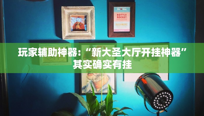 必看教程“小程序四川麻将有挂吗”详细透视辅助教程 必看教程“小程序四川麻将有挂吗”详细透视辅助教程