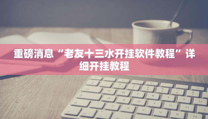 辅助神器“闲来陕西麻将有没有挂”其实确实有挂