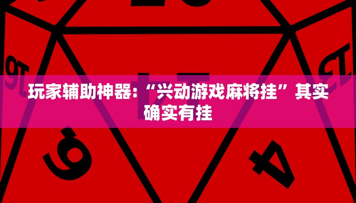 玩家辅助神器:“兴动游戏麻将挂”其实确实有挂 玩家辅助神器:“兴动游戏麻将挂”其实确实有挂
