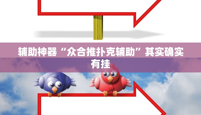 辅助神器“众合推扑克辅助”其实确实有挂