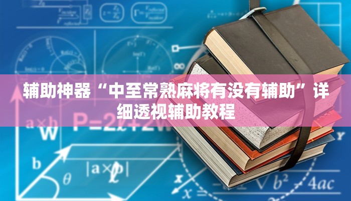 辅助神器“中至常熟麻将有没有辅助”详细透视辅助教程 辅助神器“中至常熟麻将有没有辅助”详细透视辅助教程