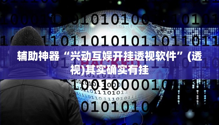 辅助神器“财神娱乐透视挂辅助”详细开挂教程