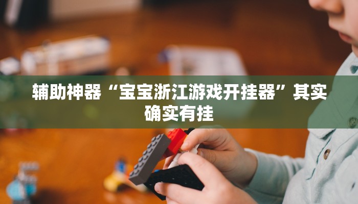 教程辅助“多乐跑胡子开挂神器”其实确实有挂 教程辅助“多乐跑胡子开挂神器”其实确实有挂