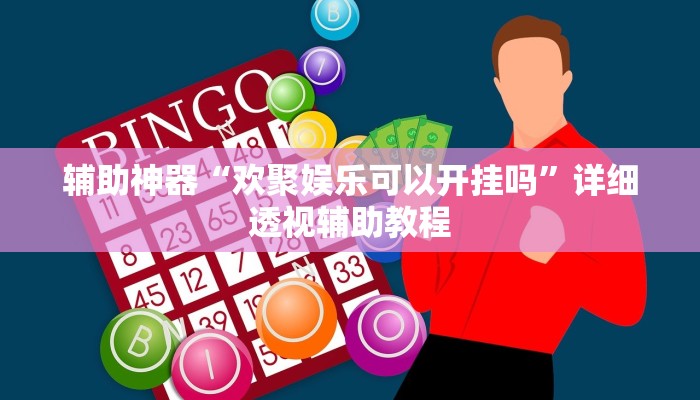 辅助神器“欢聚娱乐可以开挂吗”详细透视辅助教程