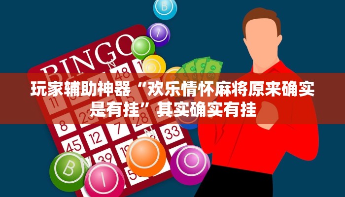 辅助神器“越乡游上虞麻将确实真的有挂”开挂(透视)辅助教程