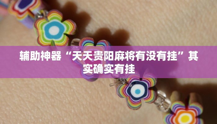 辅助神器“天天贵阳麻将有没有挂”其实确实有挂 辅助神器“天天贵阳麻将有没有挂”其实确实有挂