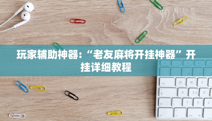 教程辅助“泰兴麻将开挂辅助神器”其实确实有挂 教程辅助“泰兴麻将开挂辅助神器”其实确实有挂