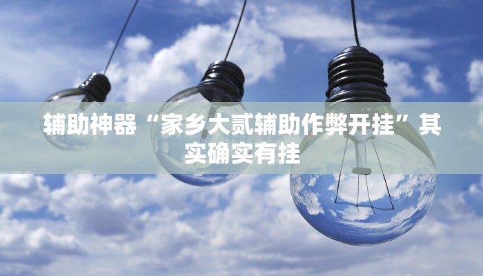 教程辅助“财神十三张小程序怎样才能有好牌”其实确实有挂