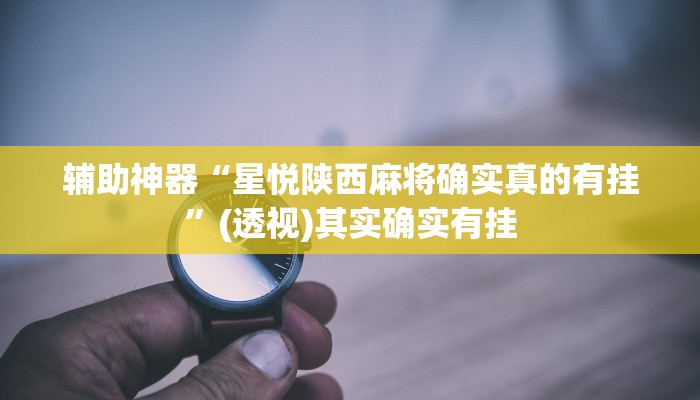 玩家辅助神器“青鸟大厅拼三张辅助挂”其实确实有挂