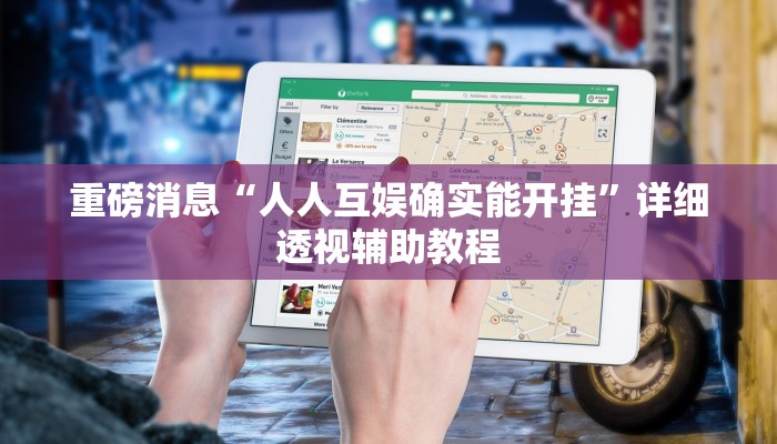 重磅消息“人人互娱确实能开挂”详细透视辅助教程