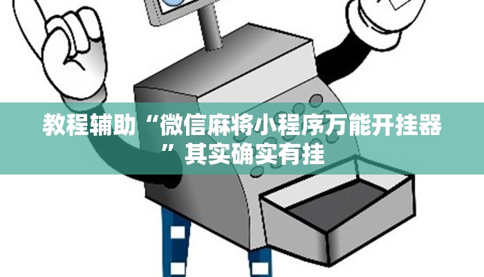 教程辅助“微信麻将小程序万能开挂器”其实确实有挂 教程辅助“微信麻将小程序万能开挂器”其实确实有挂