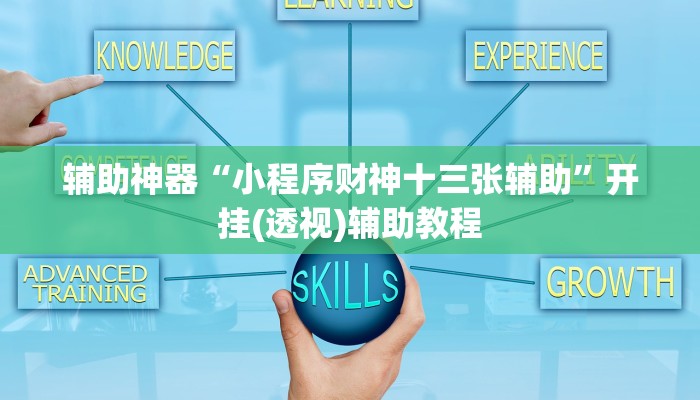 今日教程“哥哥跑得快开挂神器免费版”详细透视辅助教程