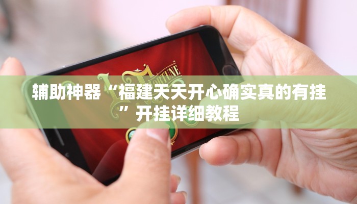 教程辅助“碧海麻将原来有挂吗”开挂详细教程 教程辅助“碧海麻将原来有挂吗”开挂详细教程