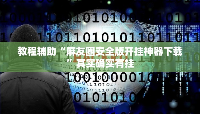 玩家辅助神器:“蜀渝牌乐汇怎么开挂”其实确实有挂