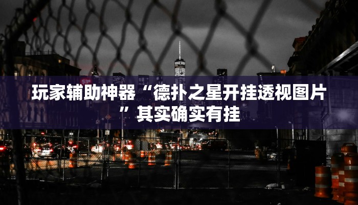 玩家辅助神器:“聚旺互娱怎么作弊”开挂详细教程 玩家辅助神器:“聚旺互娱怎么作弊”开挂详细教程