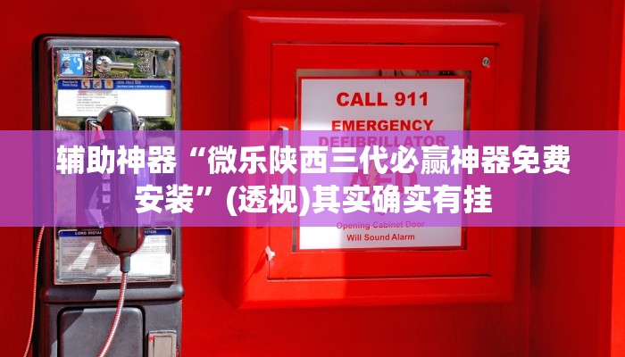 辅助神器“钱柜手游有没有挂”开挂详细教程