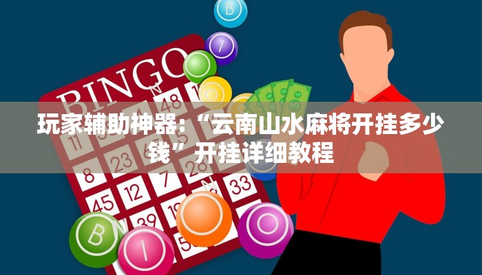 教程辅助“友友联盟斗牛透视挂”开挂详细教程