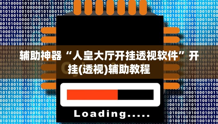 玩家辅助神器“科乐填大坑开挂神器”其实确实有挂