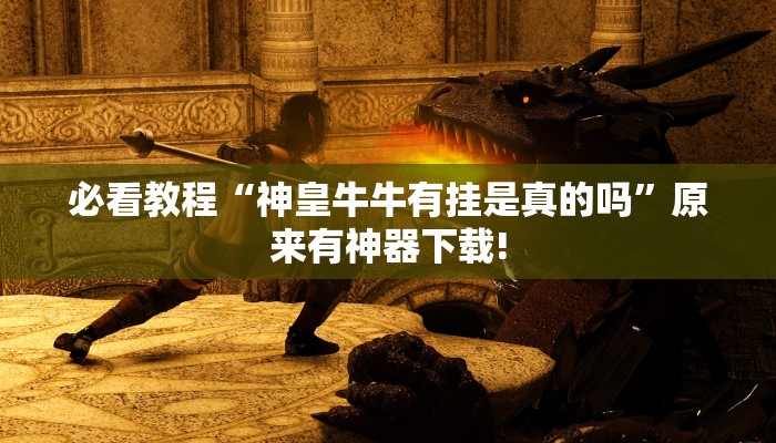 教程辅助“胡乐白银麻将确实真的有挂”开挂(透视)辅助教程