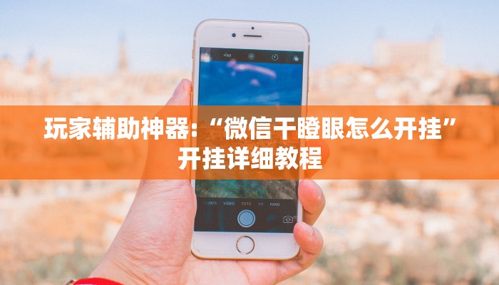 今日教程“开心茶苑十三水透视挂软件”详细开挂教程