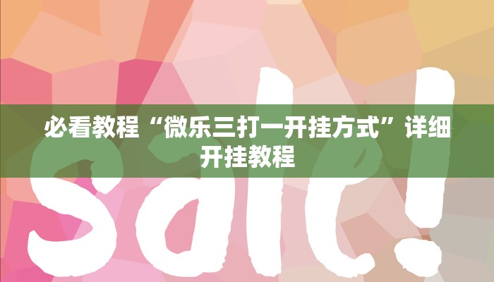辅助神器“微乐春天扑克有没有挂”开挂详细教程 辅助神器“微乐春天扑克有没有挂”开挂详细教程